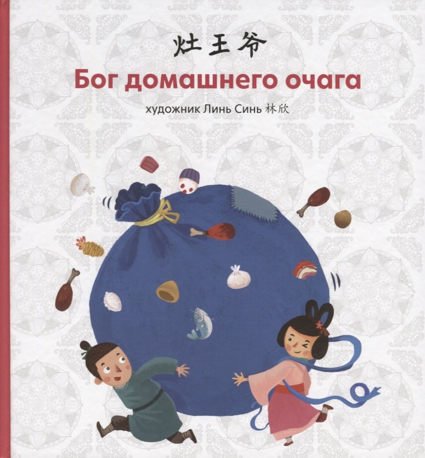 

Бог домашнего очага