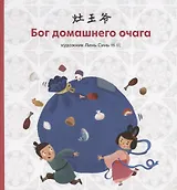 Бог домашнего очага