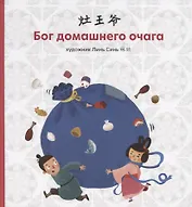 Бог домашнего очага