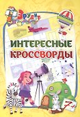Эрудит. Интересные кроссворды: для детей от 7 лет - 0