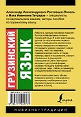 Грузинский язык. Новый самоучитель - 1