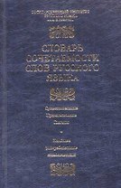 Словарь сочетаемости слов русского языка. 2500 словарных статей