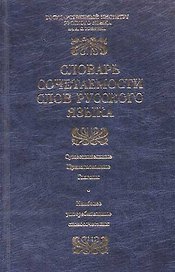 Словарь сочетаемости слов русского языка. 2500 словарных статей