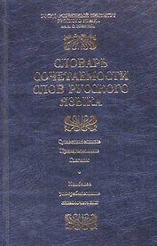 Словарь сочетаемости слов русского языка. 2500 словарных статей