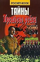 Тайны третьего рейха