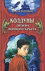 Колдуны Ордена Ночного Крыла. Кн.1.