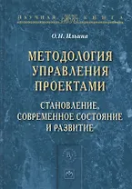 Методология управления проектами: становление, современное состояние и развитие. Монография