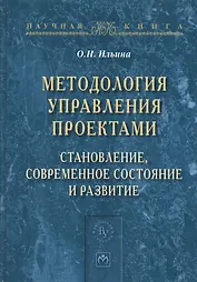 Методология управления проектами: становление, современное состояние и развитие. Монография