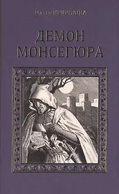 Демон Монсегюра (СерИстРом) Крючкова