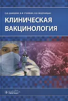 Клиническая вакцинология