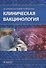 Клиническая вакцинология - 0