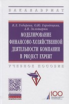 Моделирование финансово-хозяйственной деятельности компании в Project Expert. Учебное пособие