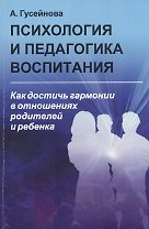 Психология и педагогика воспитания: Как достичь гармонии в отношениях родителей и ребенка