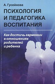 Психология и педагогика воспитания: Как достичь гармонии в отношениях родителей и ребенка