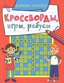 КРОССВОРДЫ, ИГРЫ, РЕБУСЫ. РАЗВИВАЕМ ИНТЕЛЛЕКТ - 0