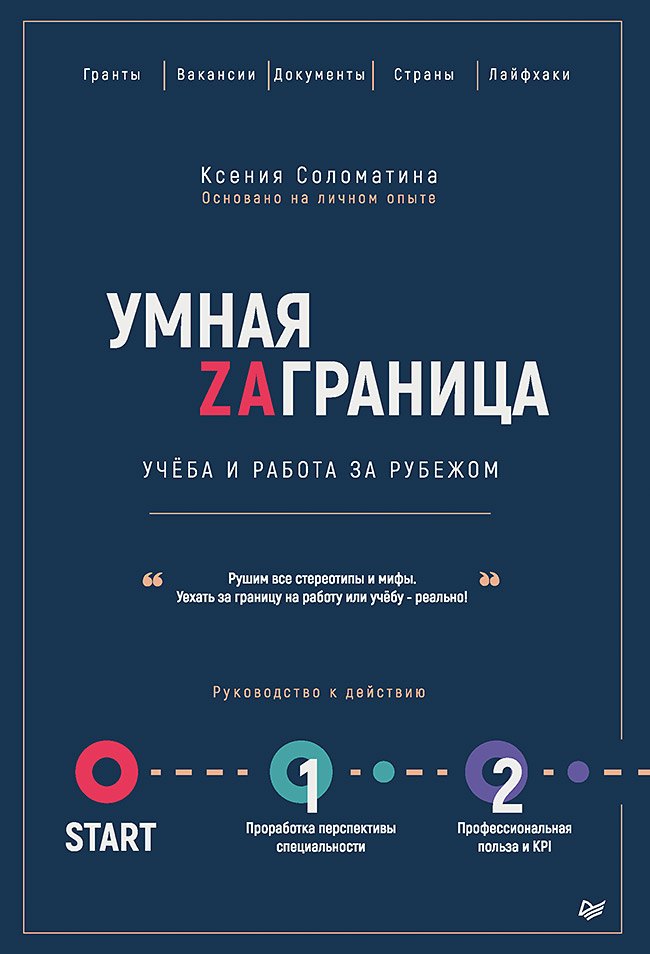 

Умная Заграница. Учеба и работа за рубежом. Руководство к действию