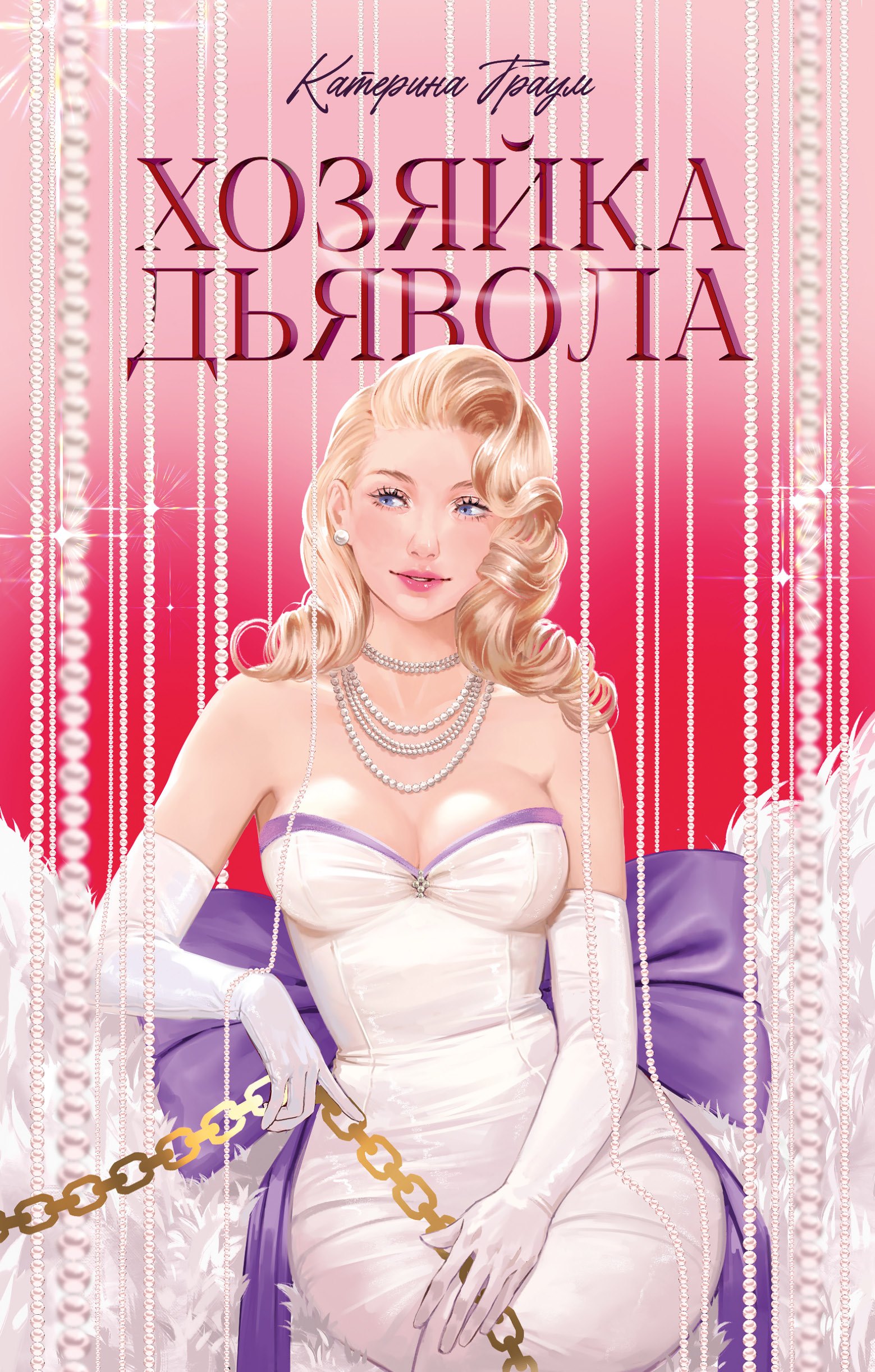 

Хозяйка Дьявола