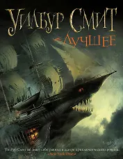 Уилбур Смит. Лучшее