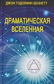 Комплект из 4 книг: Драматическая Вселенная. Том I-IV - 1