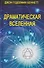 Комплект из 4 книг: Драматическая Вселенная. Том I-IV - 1