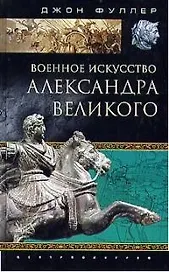 Военное искусство Александра Великого