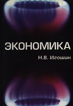Экономика (уч. пособие). Игошин Н. (Юнити)