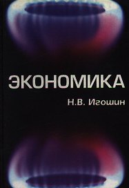 Экономика (уч. пособие). Игошин Н. (Юнити)