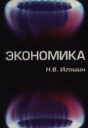 Экономика (уч. пособие). Игошин Н. (Юнити)