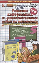 Решение контрольных и самостоятельных работ по математике 5 кл. (к пос. Чеснокова) (мРешебник) Лаппо (ФГОС)