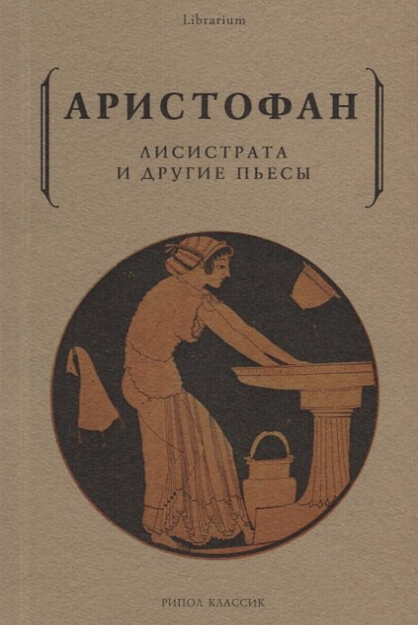 

Лисистрата и другие пьесы
