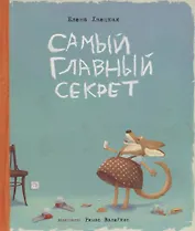 Самый главный секрет (илл. Валейкис) Хаецкая