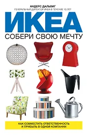 ИКЕА: собери свою мечту. Как совместить ответственность и прибыль в одной компании