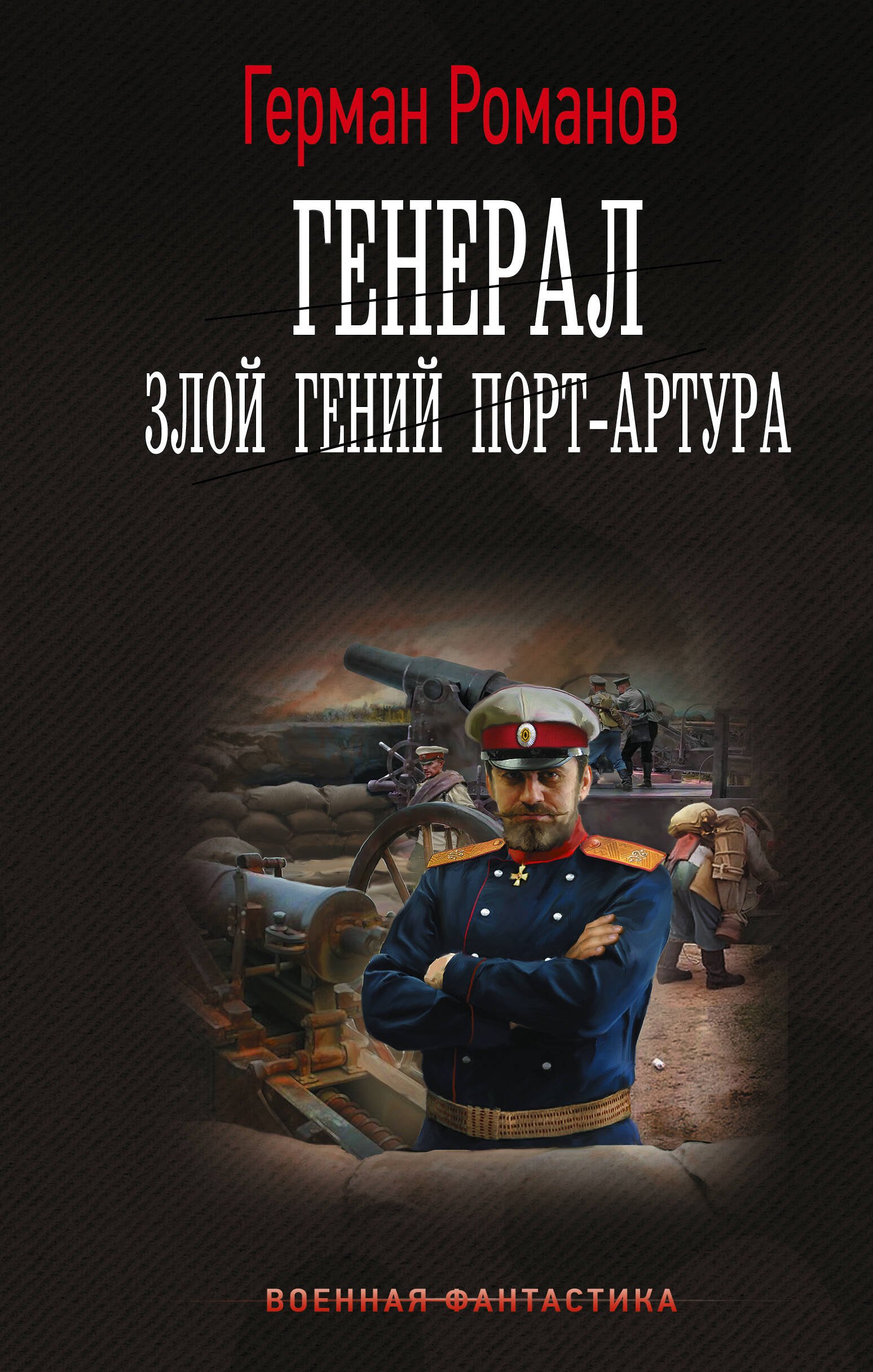 

Генерал. Злой гений Порт-Артура