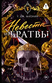 Невеста из Братвы