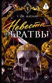 Невеста из Братвы
