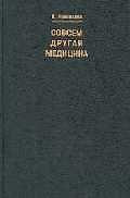 Совсем другая медицина