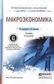 Макроэкономика 3-е изд., пер. и доп. Учебник для СПО - 0