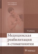 Медицинская реабилитация в стоматологии. Учебник