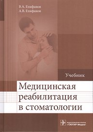 Медицинская реабилитация в стоматологии. Учебник