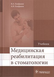 Медицинская реабилитация в стоматологии. Учебник