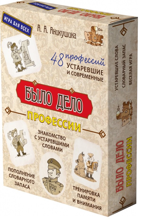 

"Было дело. Профессии" Устаревшие слова. Словарный запас. Веселая игра