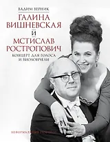 Галина Вишневская и Мстислав Ростропович. Концерт для голоса и виолончели. Неформальный разговор