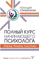 Полный курс начинающего психолога. Приемы, примеры, подсказки