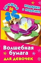 ЛучПодар.Волшебн.бумага д/девочек