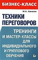 Техники переговоров:тренинги и мастер-классы для индивидуального и группового обучения