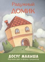 Радужный домик: изучаем цвет и форму предметов