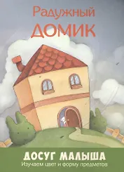 Радужный домик: изучаем цвет и форму предметов