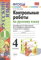 Контрольные работы по русскому языку. 4 класс. Часть 1. К учебнику В.П. Канакиной, В.Г. Горецкого "Русский язык. 4 класс. В 2частях"