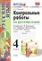 Контрольные работы по русскому языку. 4 класс. Часть 1. К учебнику В.П. Канакиной, В.Г. Горецкого "Русский язык. 4 класс. В 2частях" - 0
