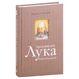 Архиепископ Лука (Войно-Ясенецкий): Судьба хирурга и Житие святителя